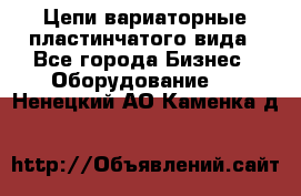 Цепи вариаторные пластинчатого вида - Все города Бизнес » Оборудование   . Ненецкий АО,Каменка д.